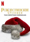 Christmas_Chronicles-Netflix_TOP_Rozhdes