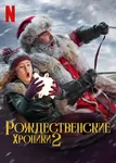 Christmas_Chronicles_2-Netflix_TOP_movie