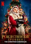 Christmas_Chronicles_Netflix_TOP_movies.