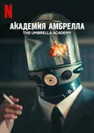 The-Umbrella-Academy-Netflix_TOP_tv_seri