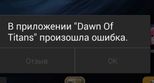 Dawn of Titans ошибка в Nox.gif